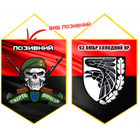 Вимпел 93 ОМБр з черепом і позивним на замовлення