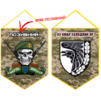 Вимпел 93 ОМБр з черепом і позивним на замовлення Піксель