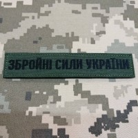 - Нашивка Збройні Сили України (нового зразка згідно наказу 238) Олива