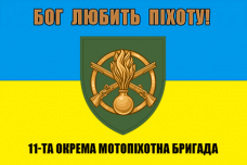Купить Прапор 11 окрема мотопіхотна бригада в интернет-магазине Каптерка в Киеве и Украине