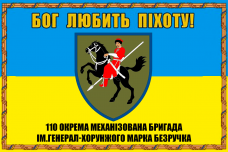 Купить Прапор 110 ОМБр Бог любить піхоту! в интернет-магазине Каптерка в Киеве и Украине