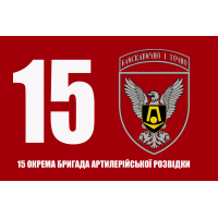 Прапор 15 окрема бригада артилерійської розвідки ЗСУ