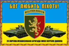 Купить Прапор 24 ОМБр ім Короля Данила Бог любить піхоту! в интернет-магазине Каптерка в Киеве и Украине