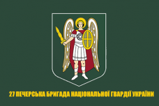 Прапор 27 Окрема Печерська бригада Національної Гвардії України