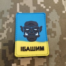 Купить PVC патч ІБАШИМ блакитно-жовтий в интернет-магазине Каптерка в Киеве и Украине