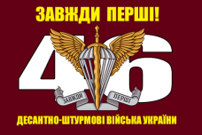 Купить Прапор 46 ОАЕМБР Завжди перші! Емблема ДШВ в интернет-магазине Каптерка в Киеве и Украине