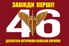Купить Прапор 46 ОДШБр Завжди перші! Знак в интернет-магазине Каптерка в Киеве и Украине