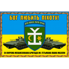 Прапор 54 ОМБр ім. гетьмана Івана Мазепи Бог любить Піхоту!