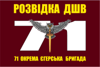 Прапор Розвідка 71 окрема єгерська бригада ДШВ
