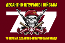Прапор 77 ОДШБр з черепом