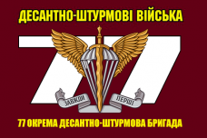 Купить Прапор 77 ОДШБр в интернет-магазине Каптерка в Киеве и Украине