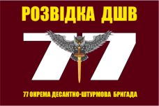 Прапор Розвідка ДШВ 77 ОДШБр