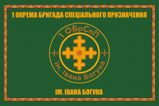 Прапор 1 окрема бригада спеціального призначення ім. Івана Богуна