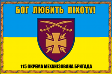 Купить Прапор 115 окрема механізована бригада Бог любить піхоту! в интернет-магазине Каптерка в Киеве и Украине