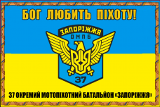 Купить Прапор 37 ОМПб Бог любить піхоту! в интернет-магазине Каптерка в Киеве и Украине