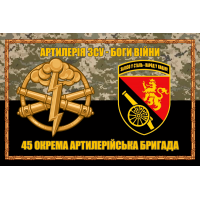 Прапор 45 ОАБр Артилерія ЗСУ - Боги Війни