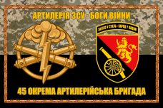 Купить Прапор 45 ОАБр Артилерія ЗСУ - Боги Війни в интернет-магазине Каптерка в Киеве и Украине