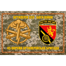 Прапор 45 ОАБр Артилерія ЗСУ - Боги Війни піксель