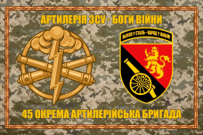 Прапор 45 ОАБр Артилерія ЗСУ - Боги Війни піксель