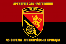 Прапор 45 ОАБр червоно-чорний Артилерія ЗСУ - Боги Війни