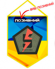 Купить Вимпел 5 окрема штурмова бригада з позивним в интернет-магазине Каптерка в Киеве и Украине