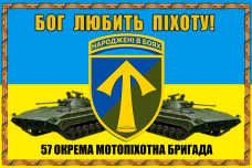 Купить Прапор 57 ОМПБр з девізом Бог Любить Піхоту! в интернет-магазине Каптерка в Киеве и Украине