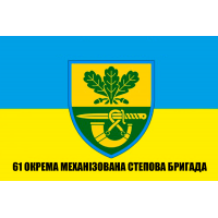 Прапор 61 окрема механізована Степова бригада ЗСУ