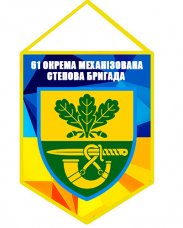 Купить Вимпел 61 окрема механізована Степова бригада  в интернет-магазине Каптерка в Киеве и Украине