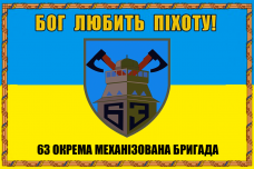 Купить Прапор 63 окрема механізована бригада Бог любить піхоту! в интернет-магазине Каптерка в Киеве и Украине