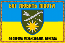 Купить Прапор 66 ОМБр Бог любить піхоту! в интернет-магазине Каптерка в Киеве и Украине