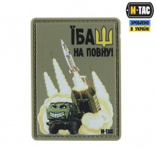 Купить PVC нашивка ЇБАШ НА ПОВНУ HIMARS OLIVE M-TAC в интернет-магазине Каптерка в Киеве и Украине