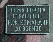 Купить Нашивка Нема ворога страшніше, ніж командир довбо#об Олива в интернет-магазине Каптерка в Киеве и Украине