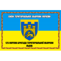 Прапор 125 окрема бригада ТрО Львів СИЛИ ТЕРИТОРІАЛЬНОЇ оборони України