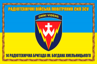 Прапор 14-та радіотехнічна бригада імені Богдана Хмельницького