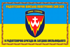 Прапор 14-та радіотехнічна бригада імені Богдана Хмельницького