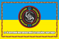 Прапор 23й окремий мотопіхотний батальйон Хортиця