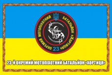 Купить Прапор 23й окремий мотопіхотний батальйон Хортиця в интернет-магазине Каптерка в Киеве и Украине