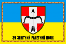 Купить Прапор 39й зенітний ракетний полк  в интернет-магазине Каптерка в Киеве и Украине