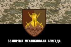 Купить Прапор 65 ОМБр піксель-чорний в интернет-магазине Каптерка в Киеве и Украине