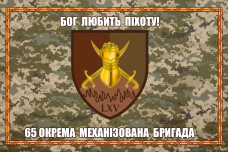 Купить Прапор 65 ОМБр Бог любить піхоту! піксель в интернет-магазине Каптерка в Киеве и Украине