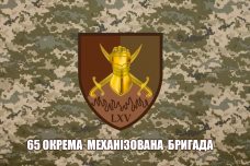 Купить Прапор 65 ОМБр піксель в интернет-магазине Каптерка в Киеве и Украине
