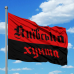 Прапор Київська Хунта (червоно-чорний)