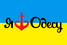 Купить Прапор Я люблю Одесу в интернет-магазине Каптерка в Киеве и Украине
