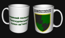 Купить Керамічна чашка 1 ОПВЗ в интернет-магазине Каптерка в Киеве и Украине