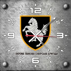 Годинник 1 Окрема Танкова Сіверська бригада (скло) "метал"