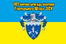 Прапор 101 окрема бригада охорони Генерального Штабу ЗСУ