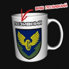 Купить Керамічна чашка 104 автомобільна бригада З позивним на замовлення в интернет-магазине Каптерка в Киеве и Украине