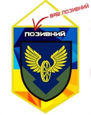 Купить Вимпел 104 автомобільна бригада з позивним на замовлення в интернет-магазине Каптерка в Киеве и Украине