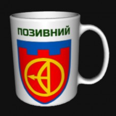 Керамічна чашка 112 ОБр ТРО Київ з позивним на замовлення