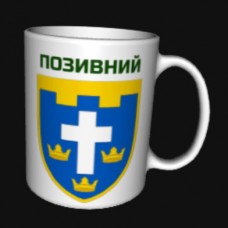 Купить Керамічна чашка 124 ОБр ТРО з позивним на замовлення в интернет-магазине Каптерка в Киеве и Украине